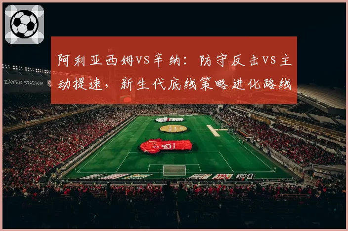 阿利亚西姆vs辛纳：防守反击vs主动提速，新生代底线策略进化路线