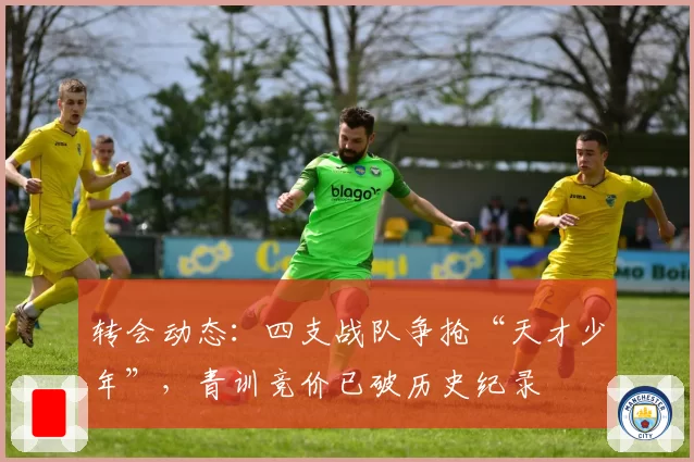 转会动态：四支战队争抢“天才少年”，青训竞价已破历史纪录