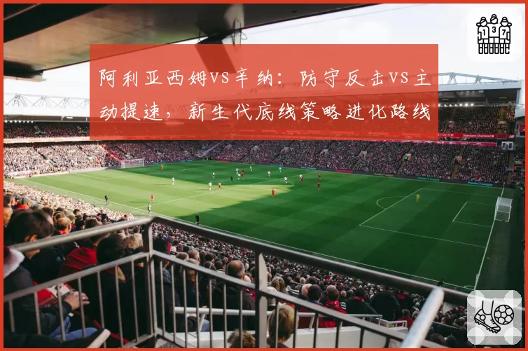 阿利亚西姆vs辛纳：防守反击vs主动提速，新生代底线策略进化路线