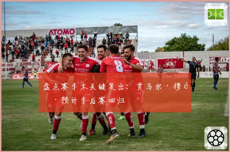 盘点赛季末关键复出:贾马尔·穆雷预计季后赛回归