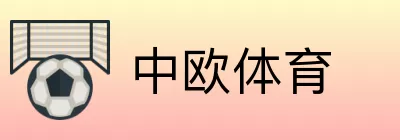 中欧体育 logo